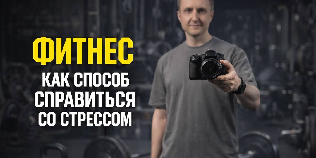 Фитнес как способ справиться со стрессом.