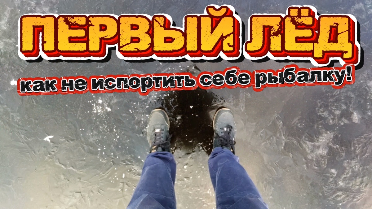 Первый лёд коварен и опасен #первый лёд
