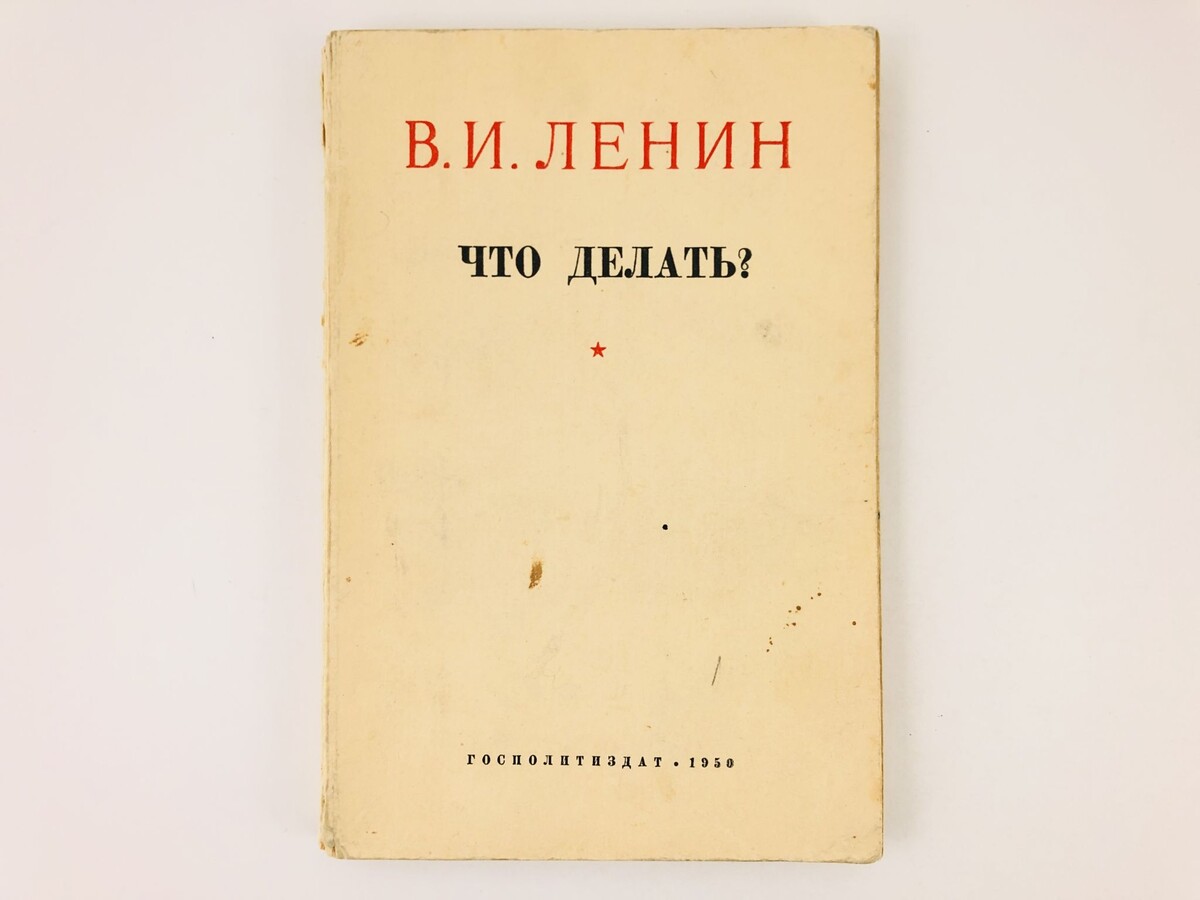 Что делать? Наболевшие вопросы нашего движения – Ленин В.И ...