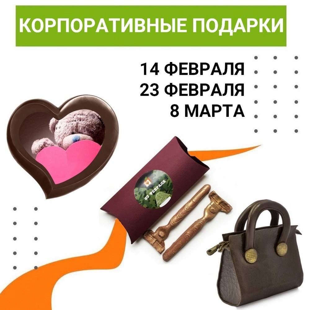 Подборка подарков на 14 Февраля, 23 Февраля, 8 Марта