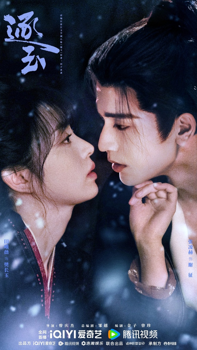 В ролях: Чжан Лин Хэ, Тянь Си Вэй