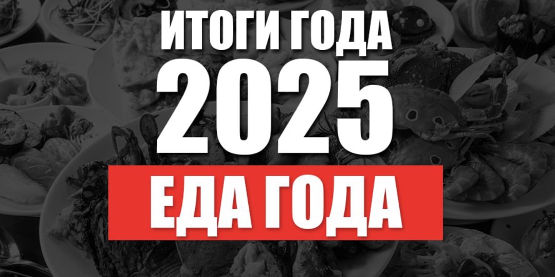Итоги 2025. Еда года
