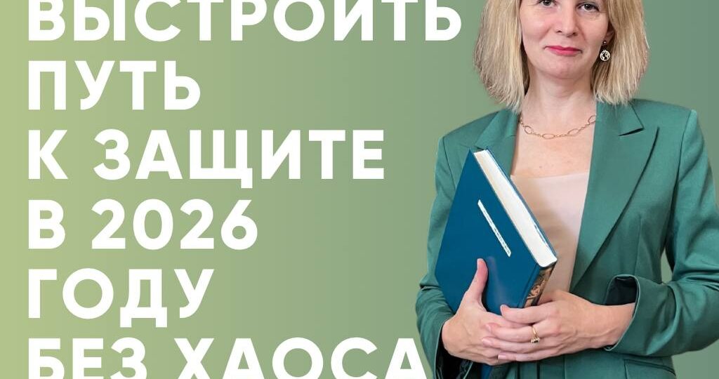 Как выстроить путь к защите в 2026 году без хаоса. Запись сессии в подарок 🎁