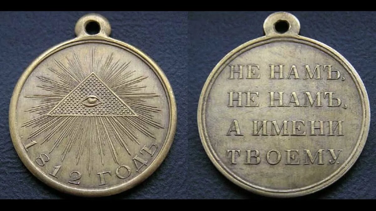 Странные медали 1812 года. Всевидящее око.