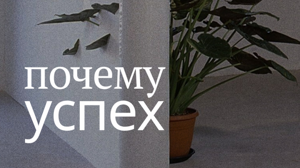 Почему успех ощущается как кризис
