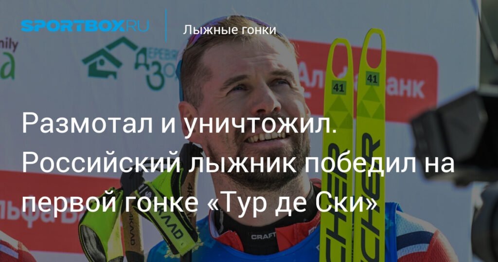    Российский лыжник Сергей Устюгов победил в спринте на «Тур де Ски» (источник изображения) News Express Team