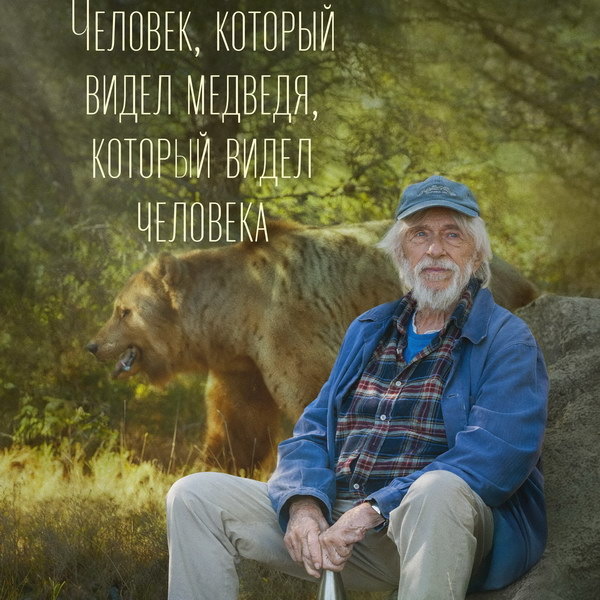     Новый фильм Пьера Ришара «Человек, который видел медведя, который видел человека» покажут в России в январе