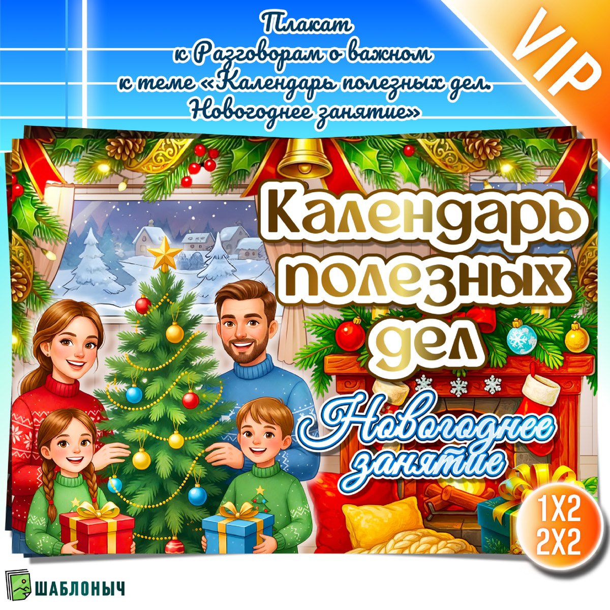 Плакат к Разговорам о важном «Календарь полезных дел, Новогоднее занятие»