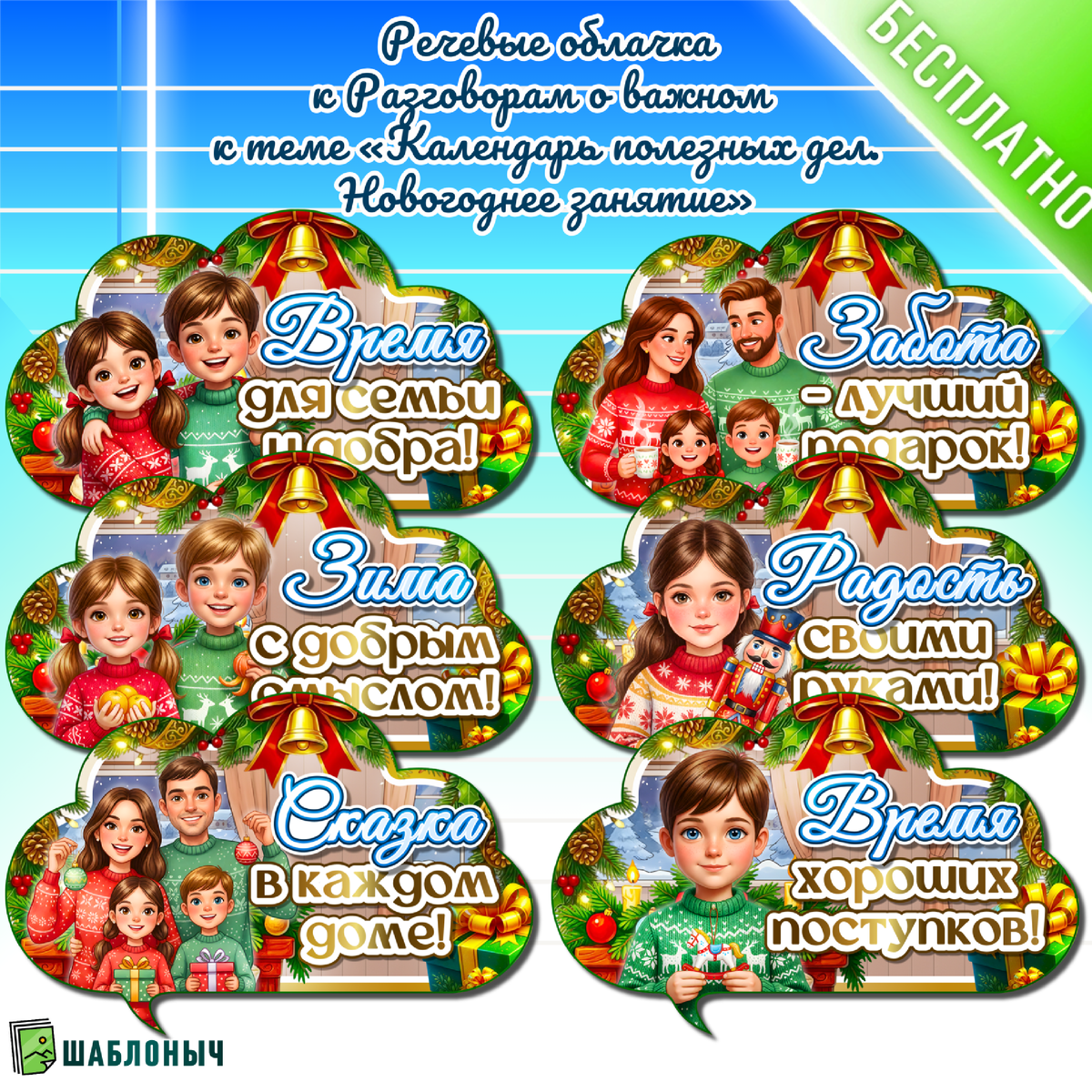 Речевые облачка к Разговорам о важном «Календарь полезных дел, Новогоднее занятие»