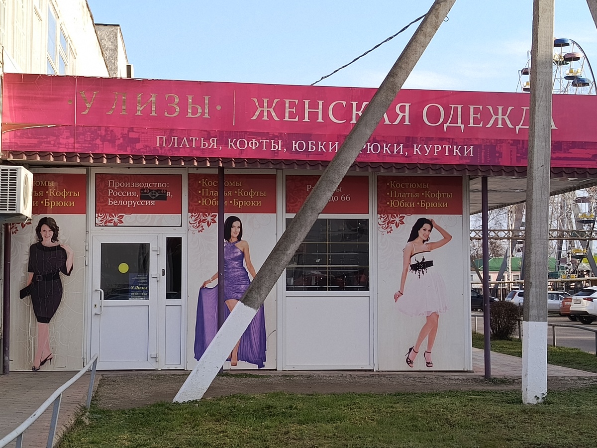 Магазин женской одежды "Лиза".