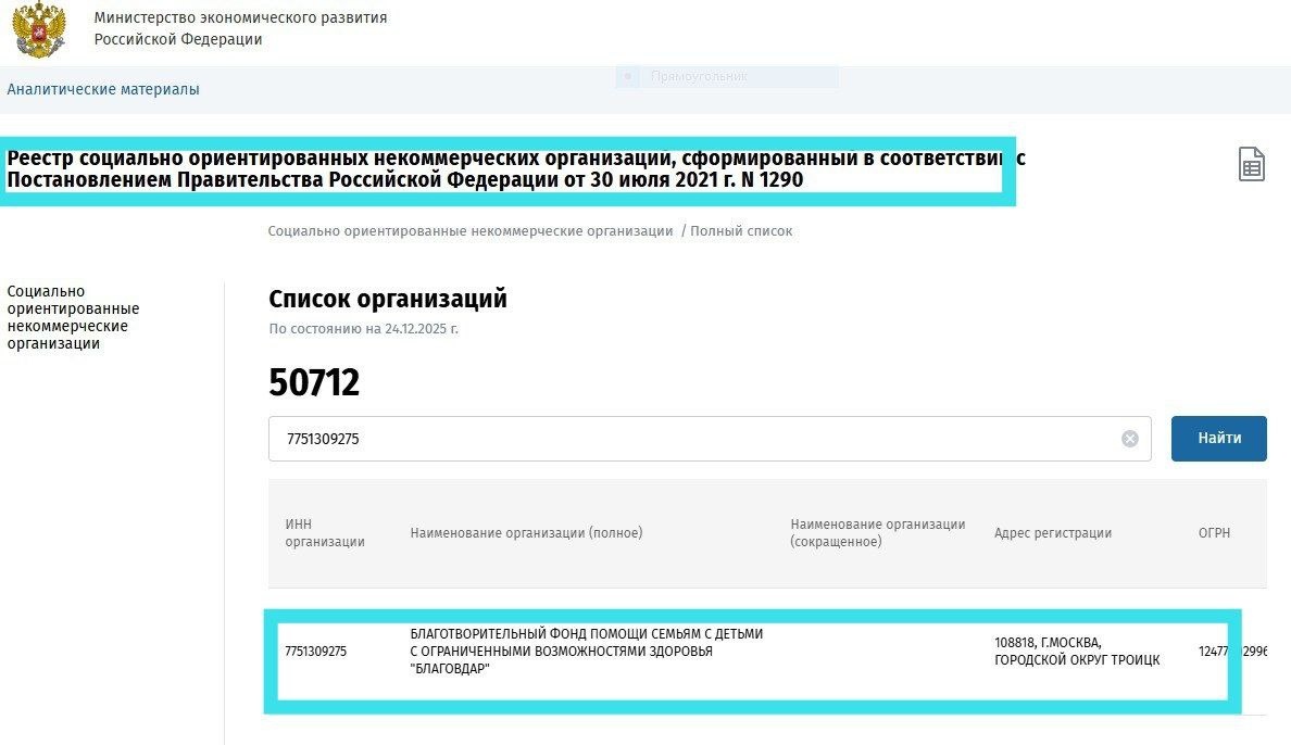 БФ БлаговДар в реестре СОНКО