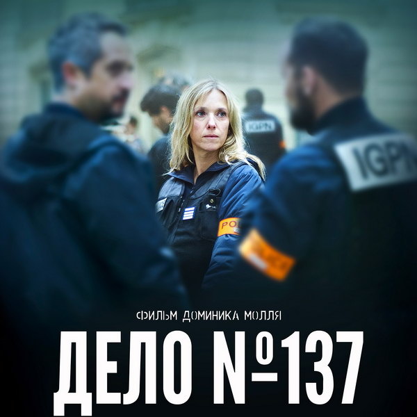     Французская криминальная драма «Дело №137» выйдет в России в феврале