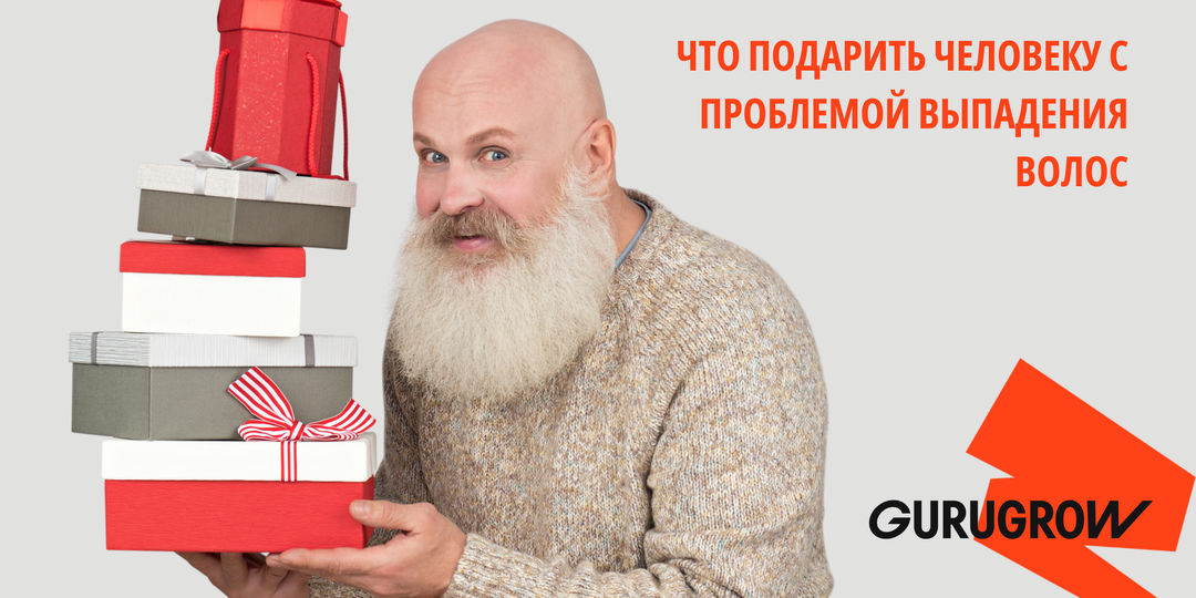 Нужные подарки - что подарить человеку с проблемой выпадения волос без неловких ситуаций