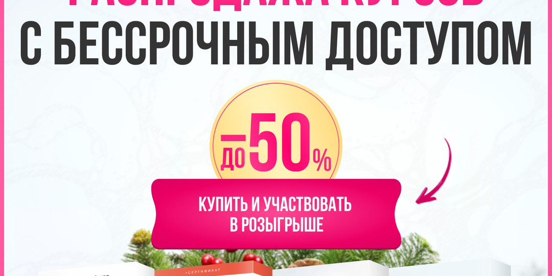 Курсы с доступом навсегда! Скидка до 50%.