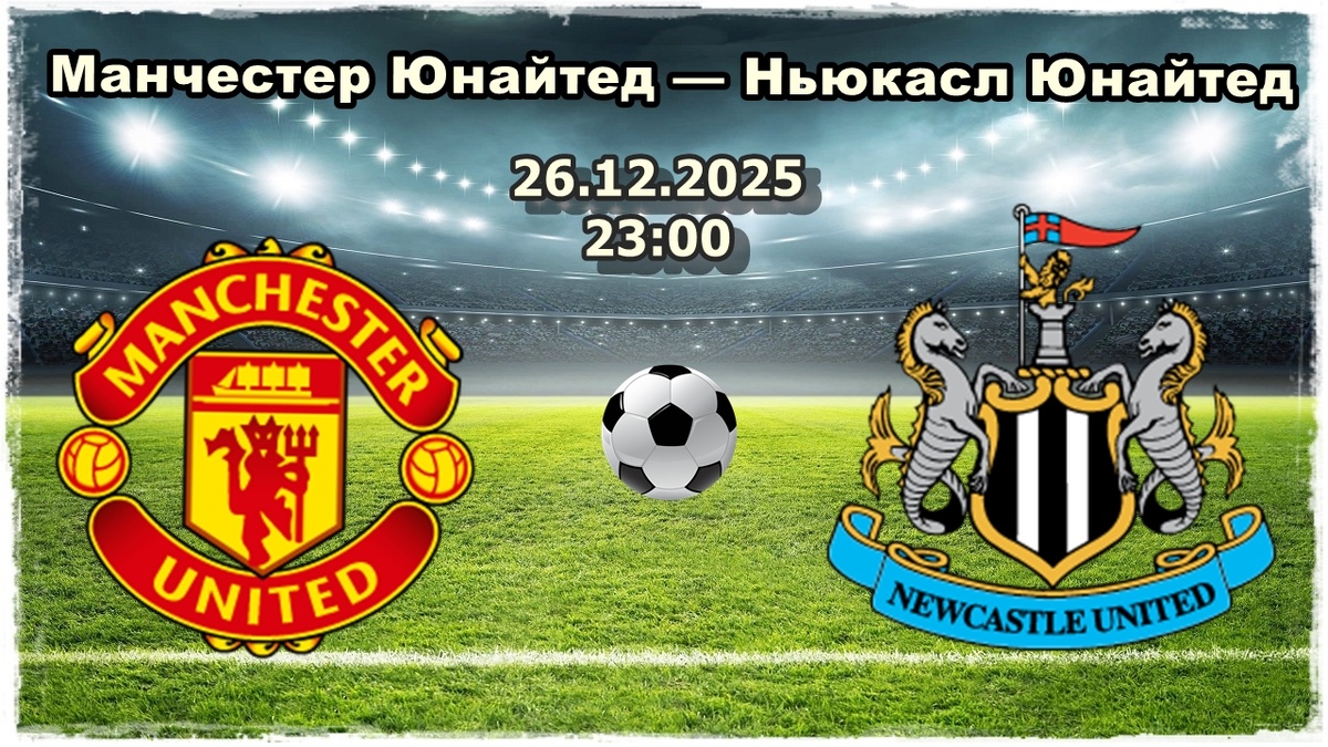 Манчестер Юнайтед — Ньюкасл Юнайтед прогноз на футбол.