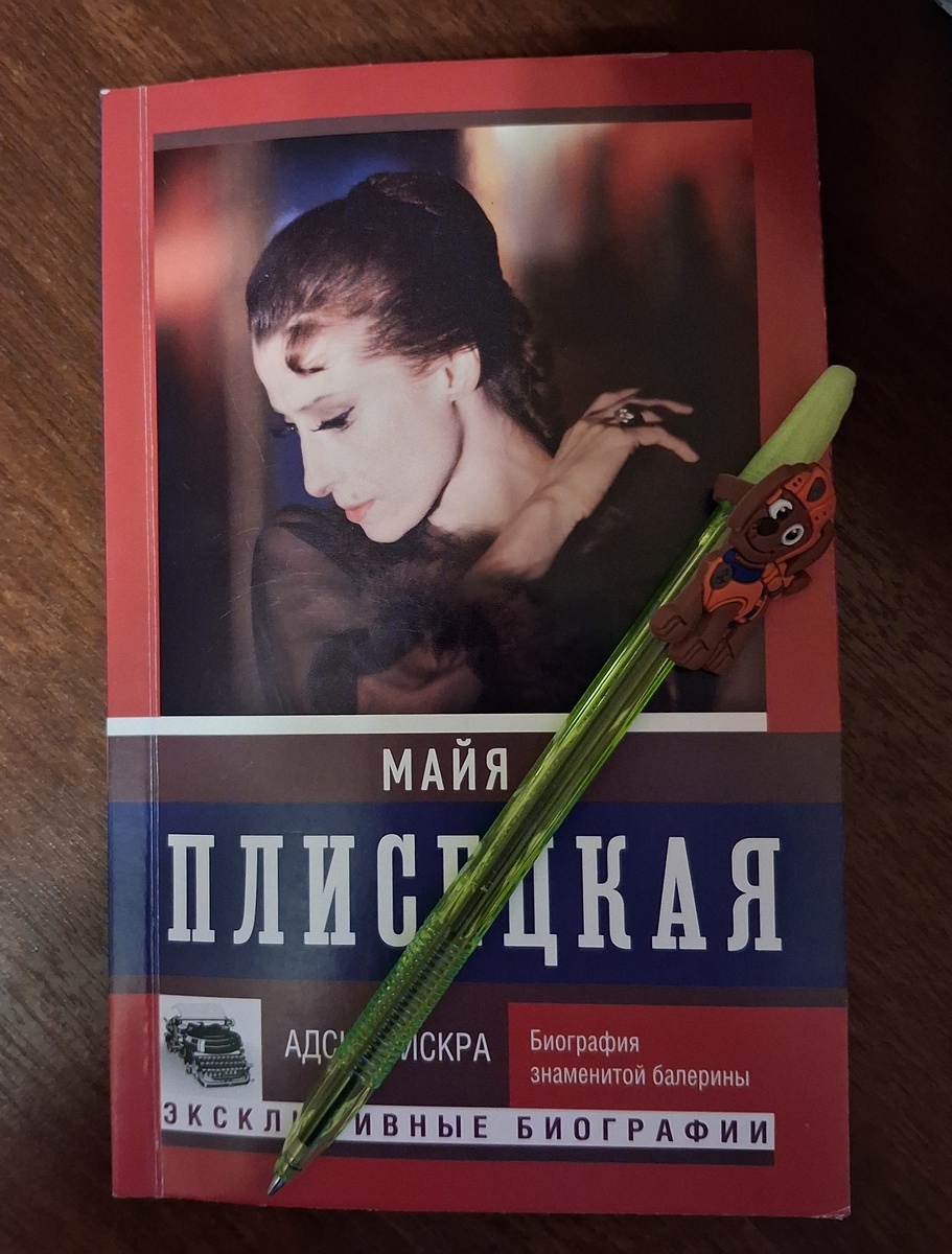 Книга о великой балерине. Фото автора. 