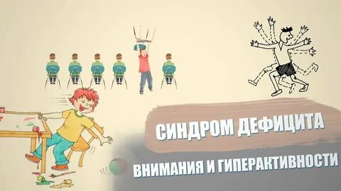 сдвг