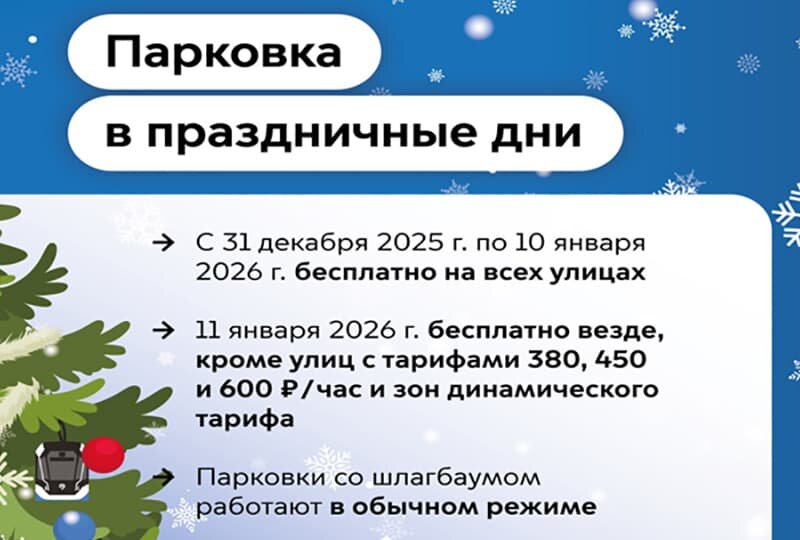    Парковки на Новый год