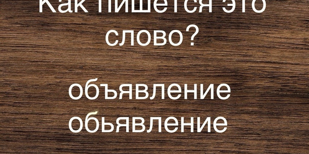 "Объявление" или "обьявление": тест, который не могут пройти 8 из 10 взрослых — не допустите эту досадную ошибку