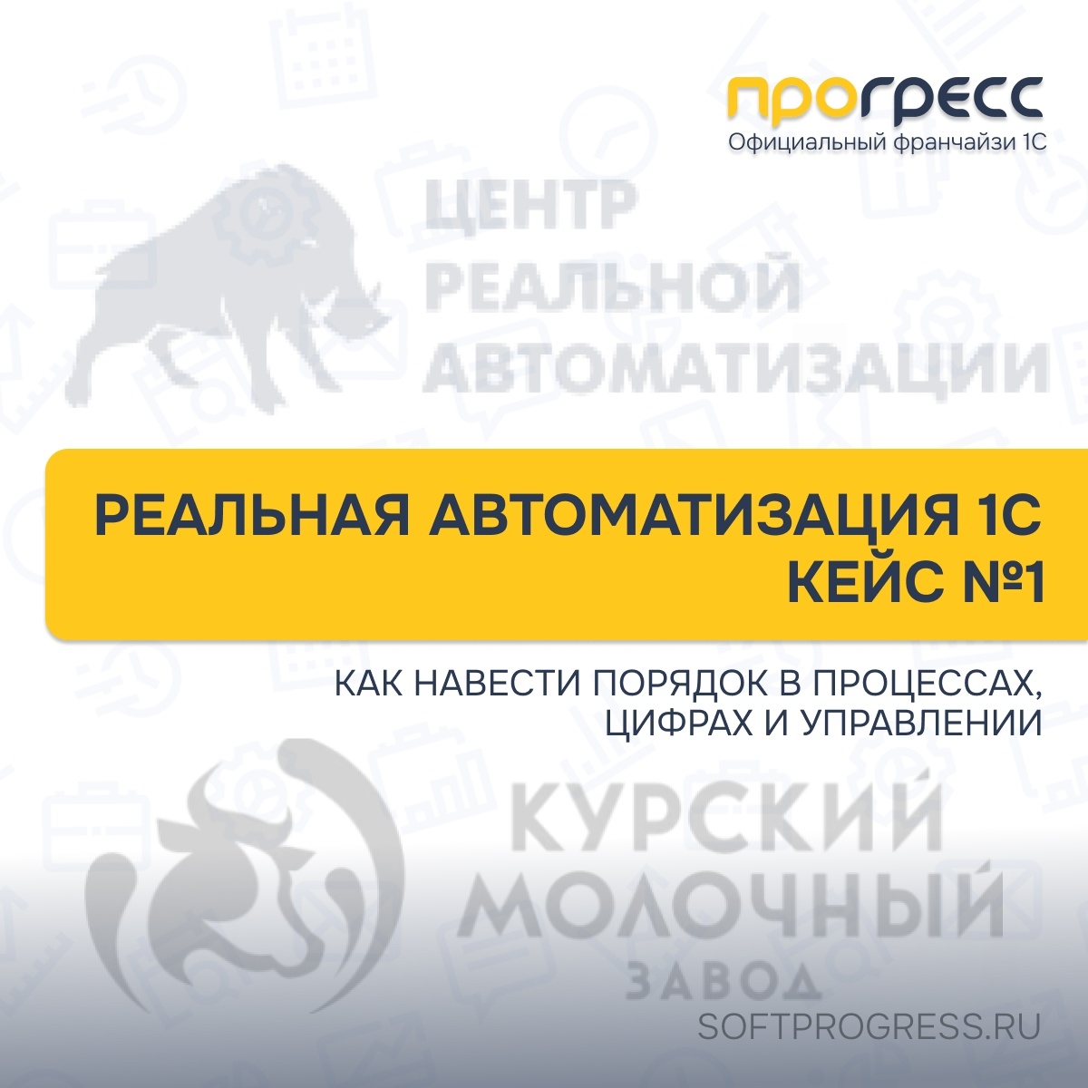 Реальная автоматизация 1С: кейс молочного завода 