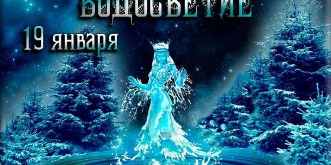 Водокрес: как славяне оживляли воду священным огнём