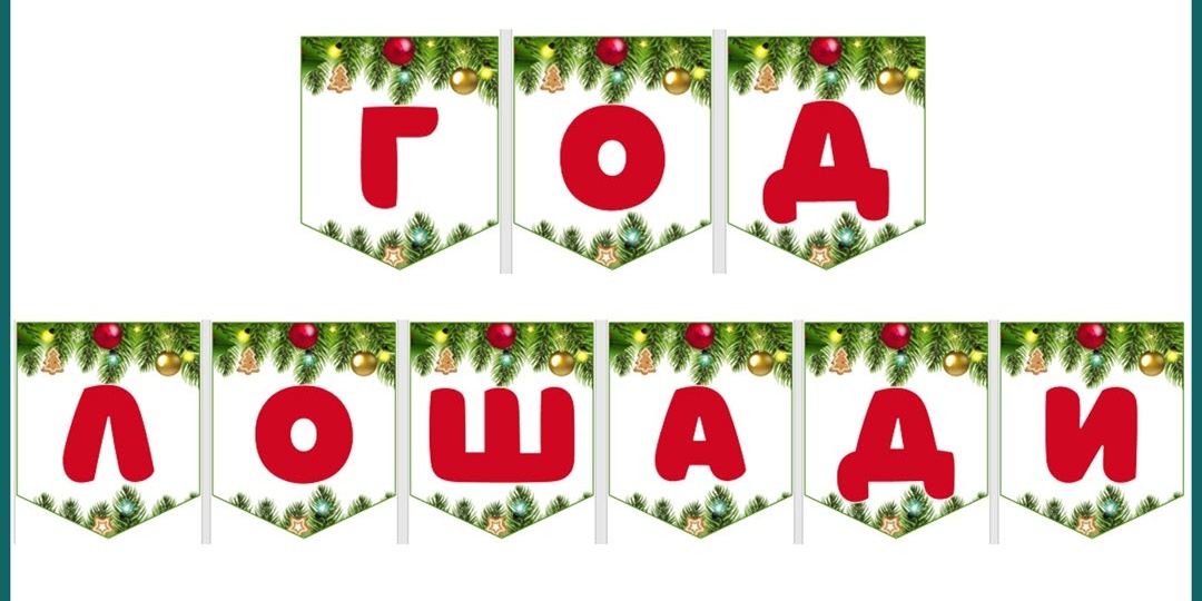 Флажки «С новым годом!». Бесплатные шаблоны.