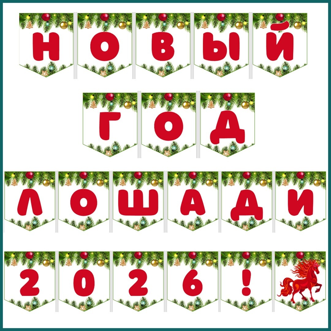 Классические флажки для гирлянды С новым годом!