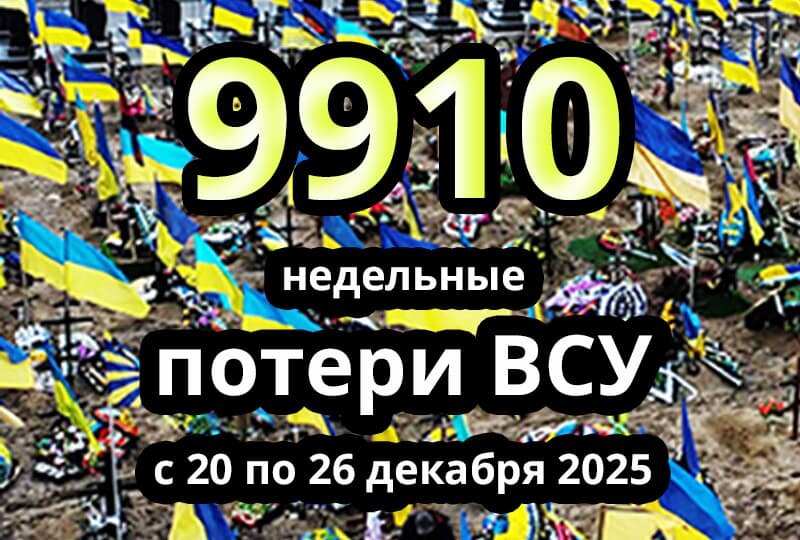    Недельные потери ВСУ