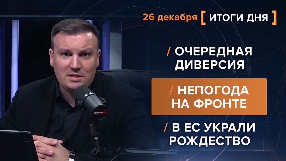  Итоги 26 декабря