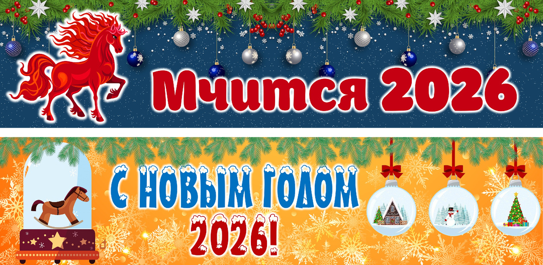 Два шаблона для новогоднего баннера-растяжки! Бесплатно.