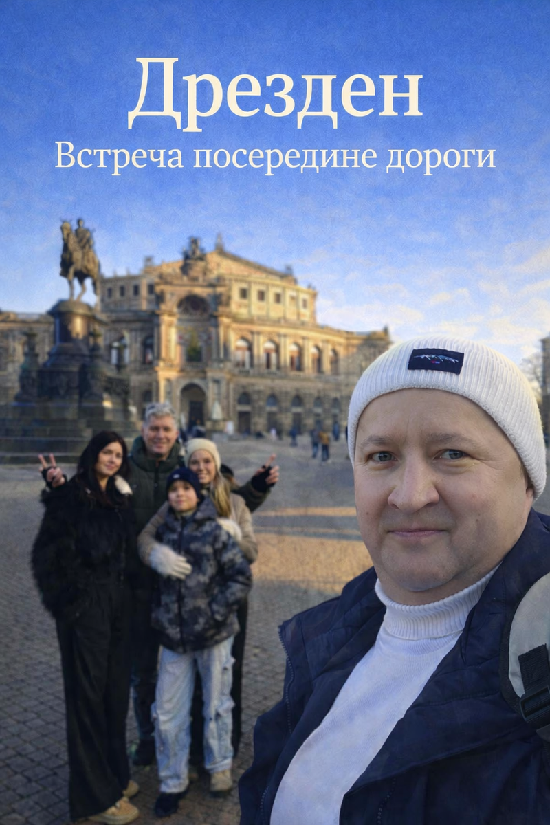 «Дрезден — это город, в котором история, искусство и жизнь переплетаются так тесно, что их невозможно разделить.»(с) Эрих Кестнер