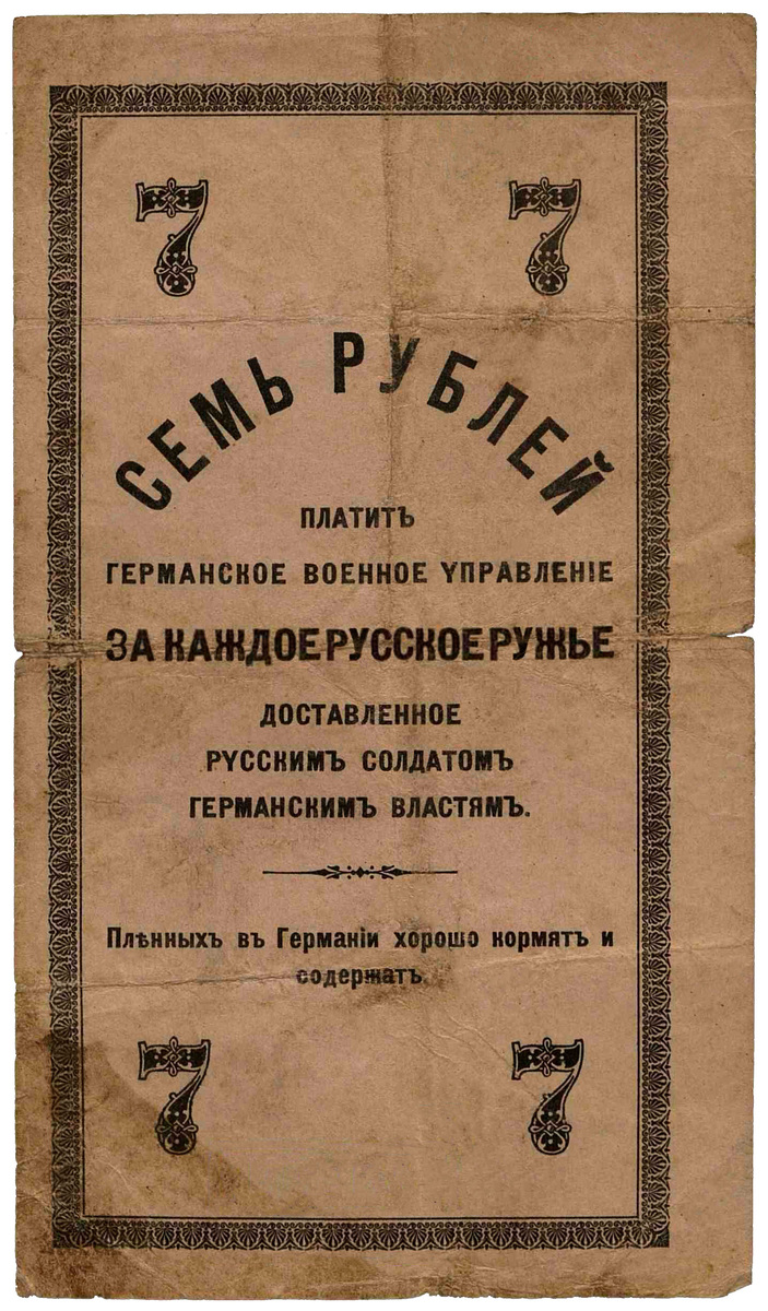 Германская пропагандистская листовка времён Первой Мировой войны. Источник: РГВИА, фонд 391, опись 2, дело 188.