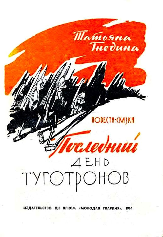 Титульный лист книги Т. Гнединой "Последний день туготронов" (1964).