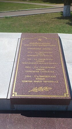 «Защищая Москву, они стали гвардейскими» — на плите мемориального комплекса «Воинам-сибирякам»