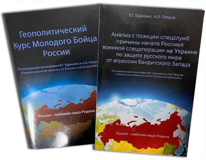 Геополитический курс молодого бойца России : (по материалам книги В. Г. Едрихина и В.П. Петрова «Анализ с позиции спецслужб причины начала Россией военной спецоперации на Украине по защите Русского мира от агрессии бандитского Запада») / В.Г. Едрихин, В.П. Петров.  — 3-е изд. — Москва : [б. и.] , 2025. — 80 с.; 22 см.