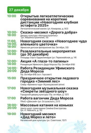    Новогодняя афиша 27 декабря в Уфе   https://t.me/ratmirmavliev
