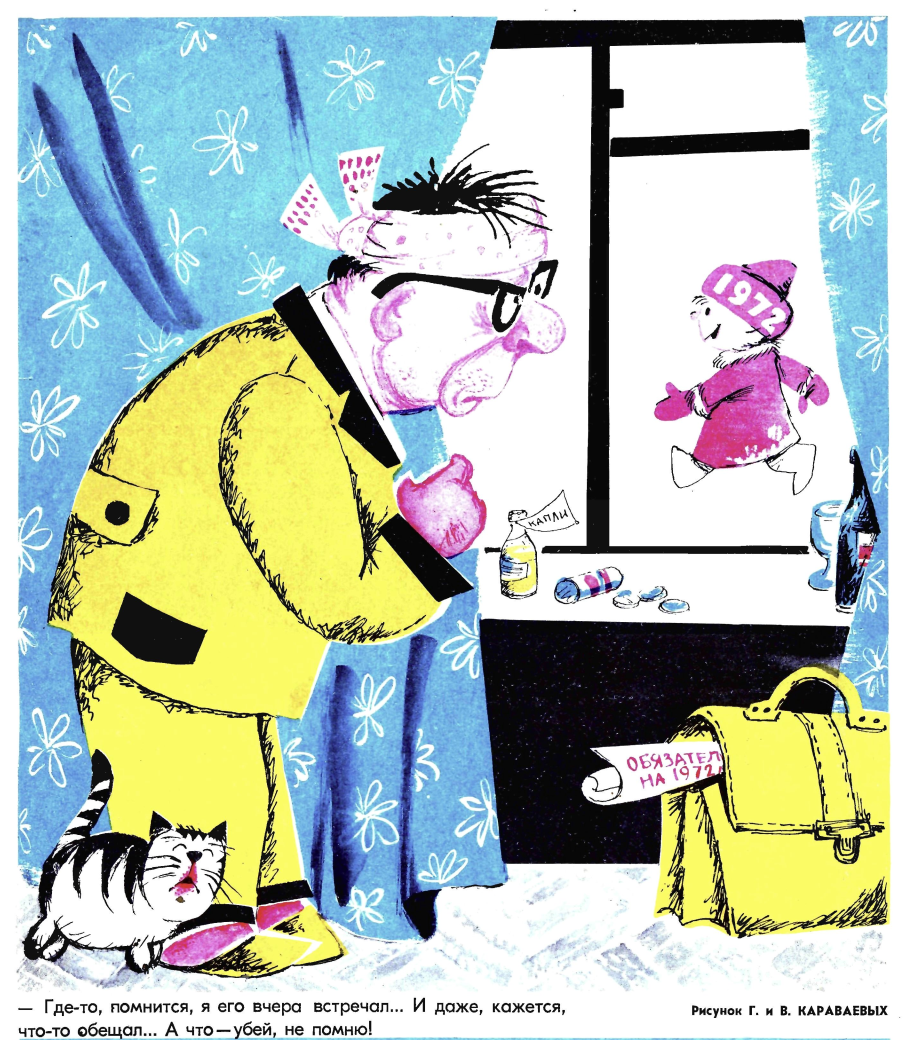 Художники Г. и В. Караваевы журнал "Крокодил" №01 1972