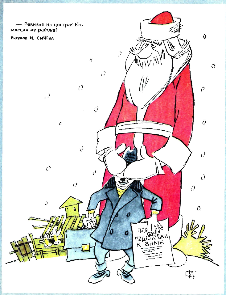 Художник И.Сычев журнал "Крокодил" №33 1972