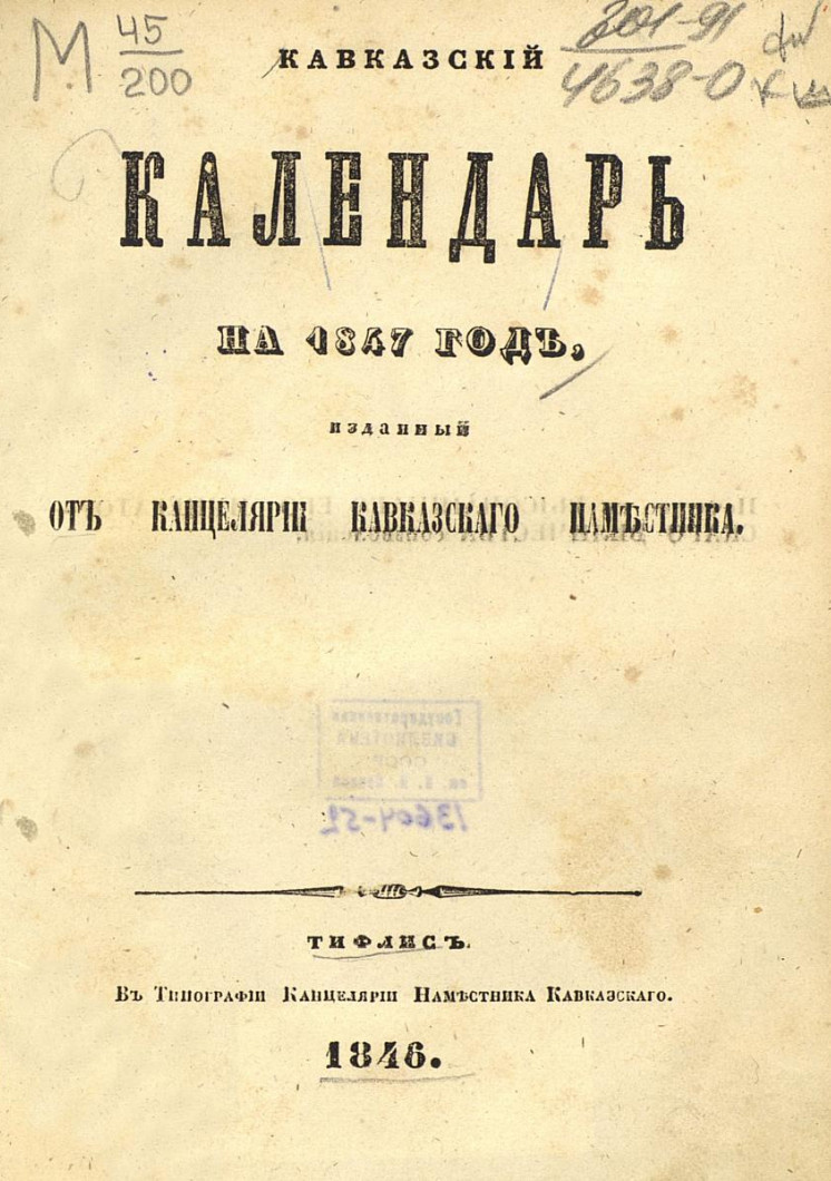 На фото: Кавказский календарь на 1847 год. — Тифлис, 1845 –1916, 1846. С. 57 [58]. [Электронный ресурс] Режим доступа: https://clck.ru/3R3oXs, свободный. — Загл. с экрана (дата обращения: 26.12.2025). — Яз. рус.