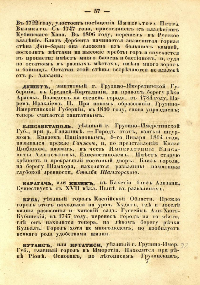 На фото: Кавказский календарь на 1847 год. — Тифлис, 1845 –1916, 1846. С. 57 [58]. [Электронный ресурс] Режим доступа: https://clck.ru/3R3oXs, свободный. — Загл. с экрана (дата обращения: 26.12.2025). — Яз. рус.
