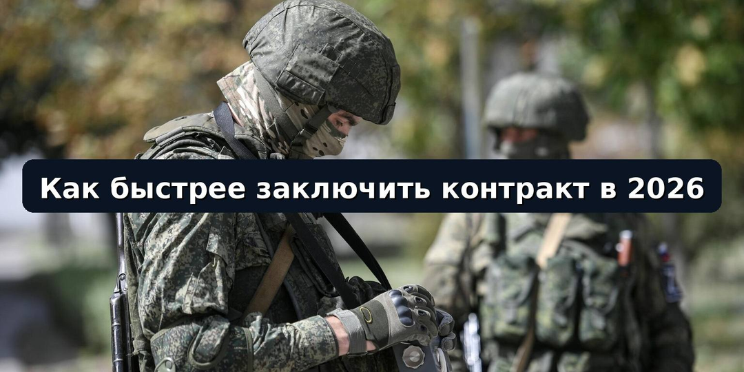 Как быстрее заключить контракт на военную службу в 2026