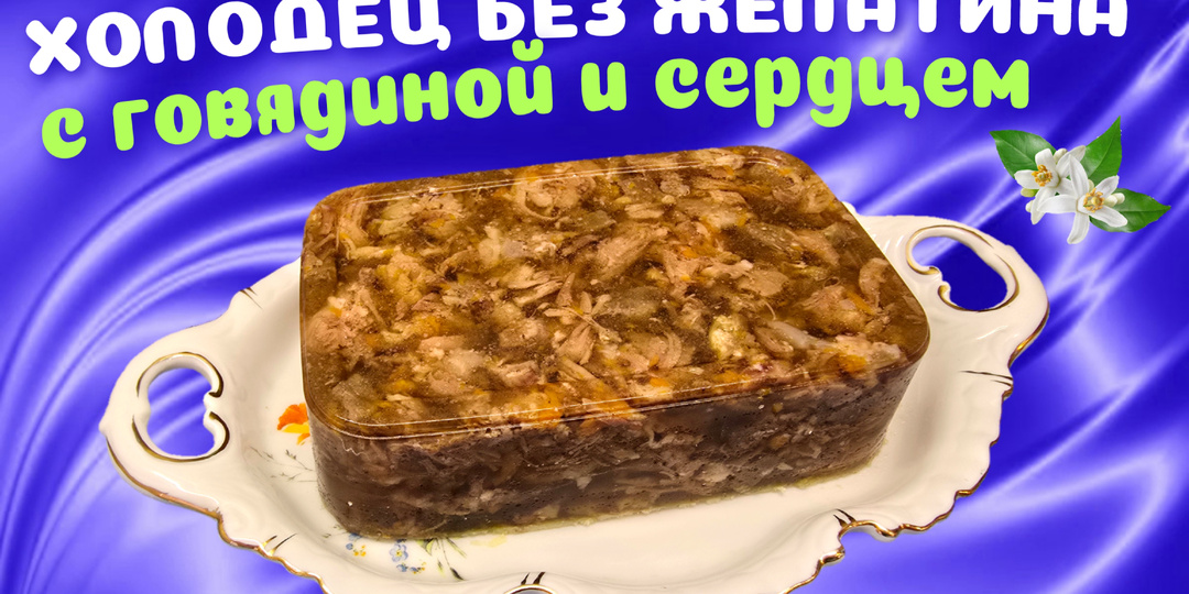 Холодец без желатина с говядиной и говяжьим сердцем