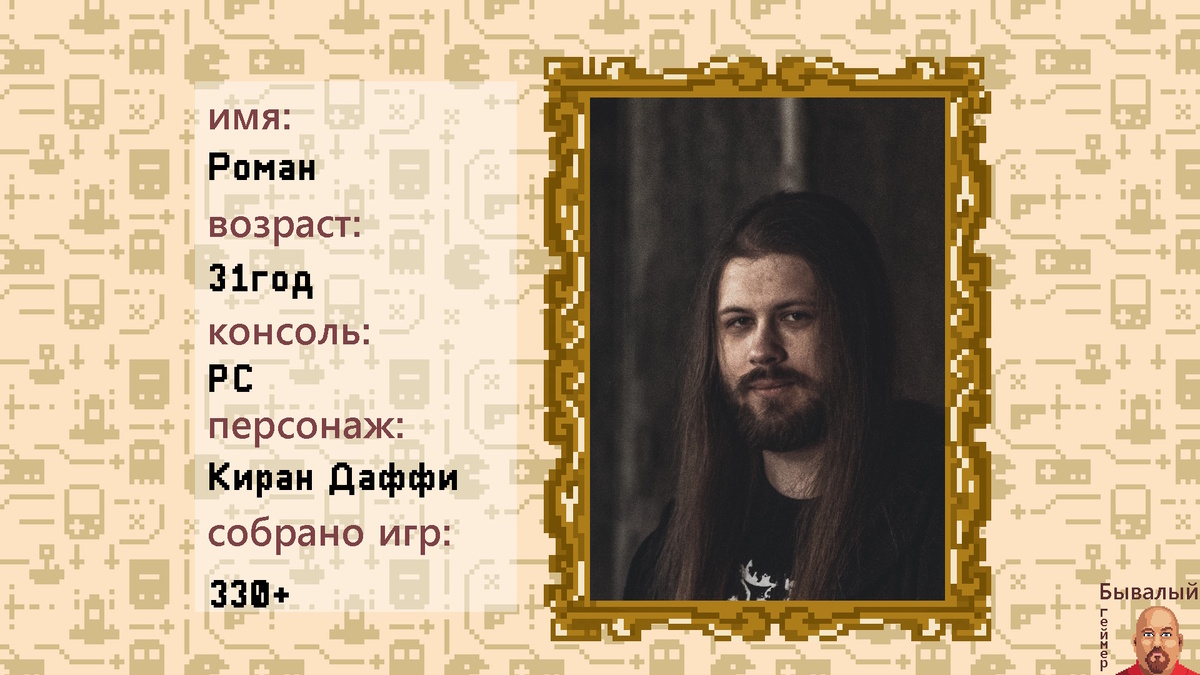 Надеин Роман