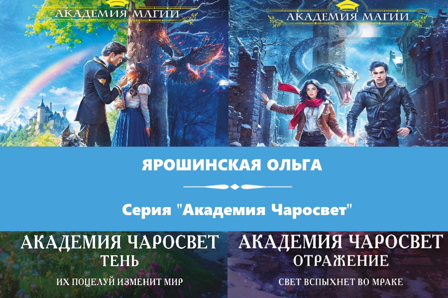 Ярошинская Ольга "Академия Чаросвет. Тень" и "Академия Чаросвет. Отражение". Картики с сайта: https://www.chitai-gorod.ru/author/yaroshinskaya-olga-577217