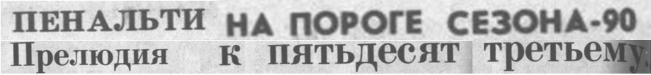 "Московский автозаводец", пятница, 23 февраля 1990 г. С. 6. Сканирование и коллаж автора ИстАрх.