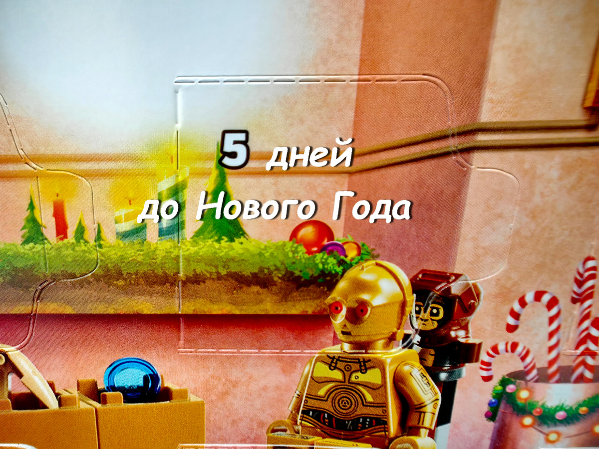 С3-PO с красными глазами - буквально образ человека, который спешит закончить каждое дело перед Новым Годом.