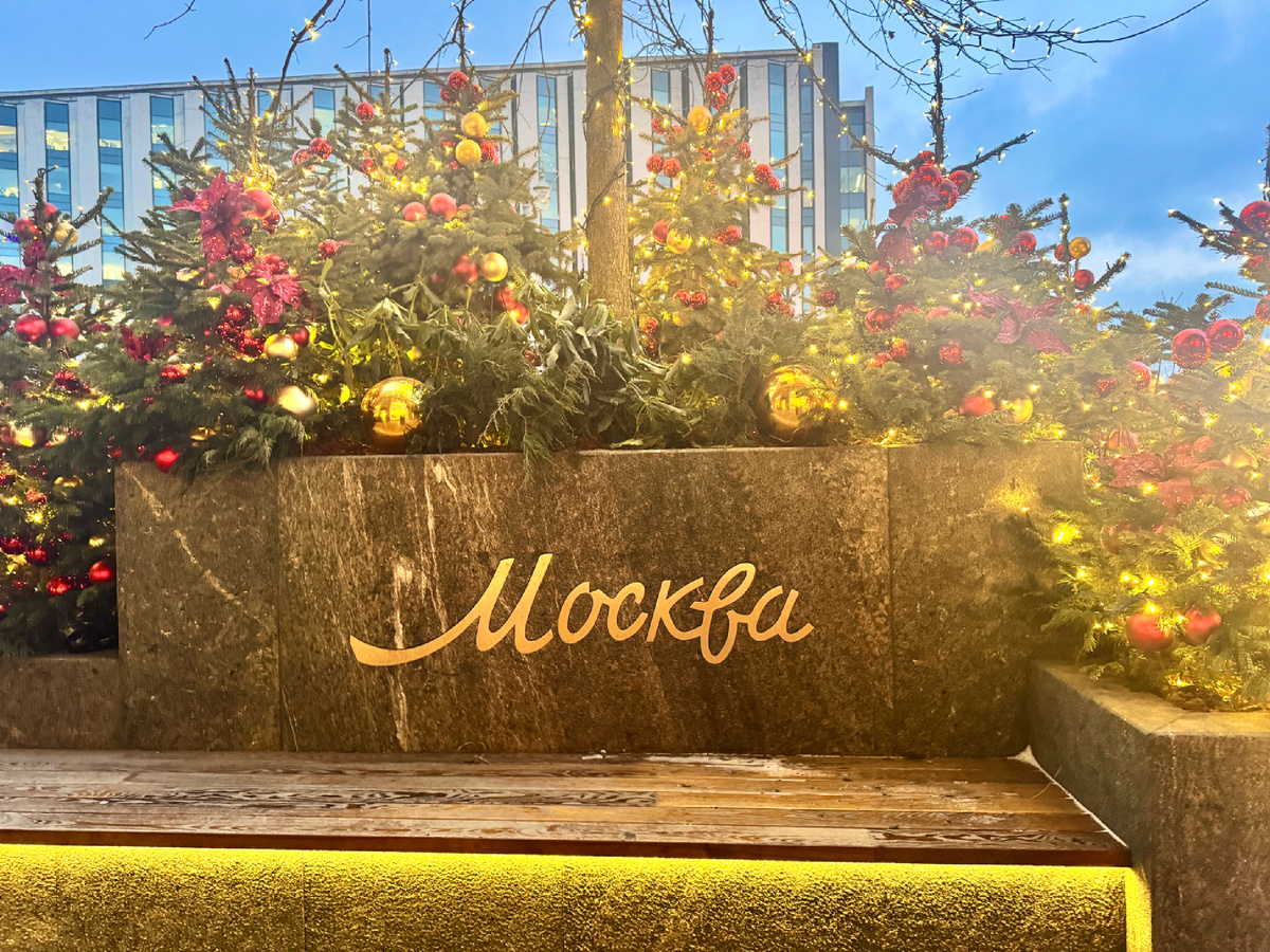 Москва очень красива в своём Предновогоднем наряде. фото автора.