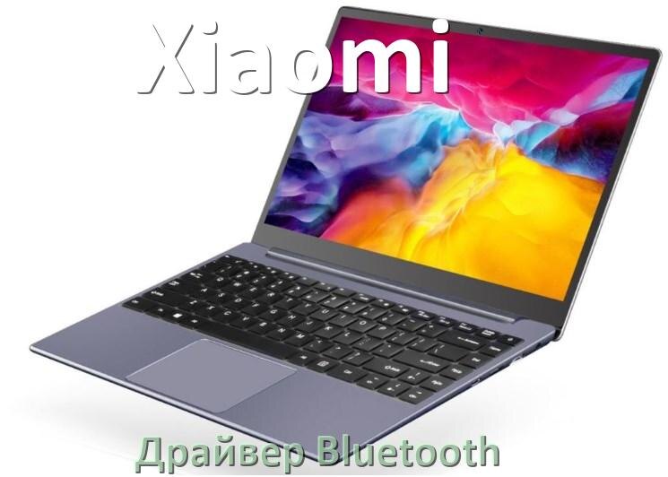 
Драйвер на Bluetooth для ноутбука Xiaomi с Windows 10 и 11