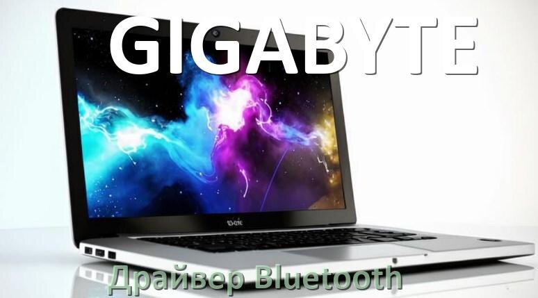 
Драйвер на Bluetooth для ноутбука GIGABYTE с Windows 10 и 11
