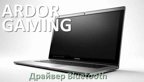 
Драйвер на Bluetooth для ноутбука ARDOR GAMING с Windows 11 и 10
